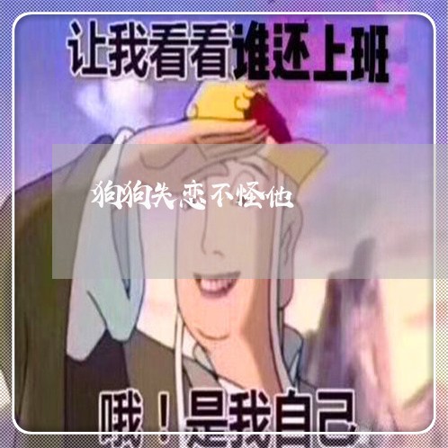 狗狗失恋不怪他/2023091649189