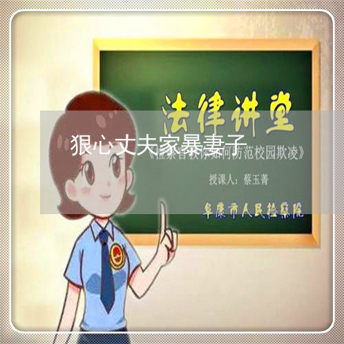 狠心丈夫家暴妻子/2023101293015