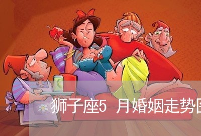 狮子座5月婚姻走势图/2023112849371