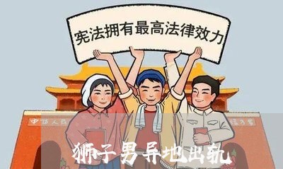 狮子男异地出轨/2023121816948