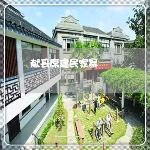 献县席建民家暴/2023090893615