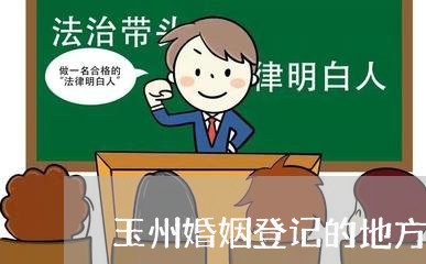 玉州婚姻登记的地方/2023112729262