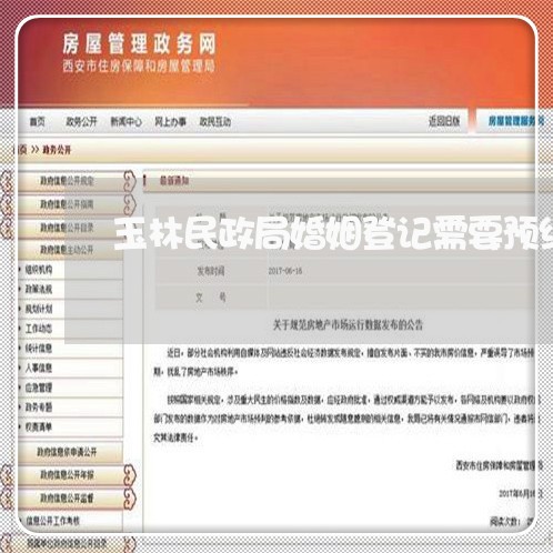 玉林民政局婚姻登记需要预约吗/2023112784716