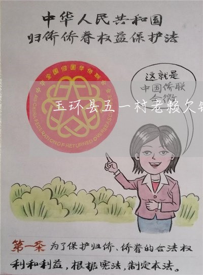 玉环县五一村老赖欠钱不还/2023110760572