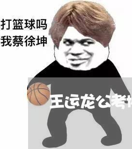 王运龙公考协议退费/2023051939392