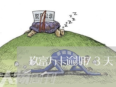 玖富万卡逾期73天了/2023080176270