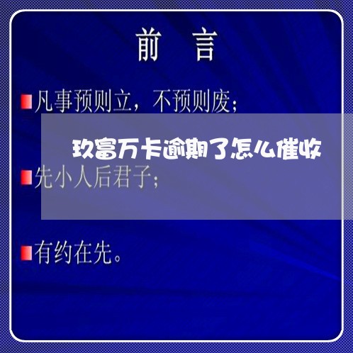 玖富万卡逾期了怎么催收/2023062316847