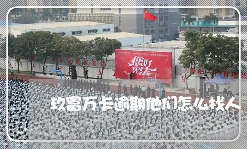 玖富万卡逾期他们怎么找人/2023052628561