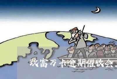 玖富万卡逾期催收会上门/2023080174027