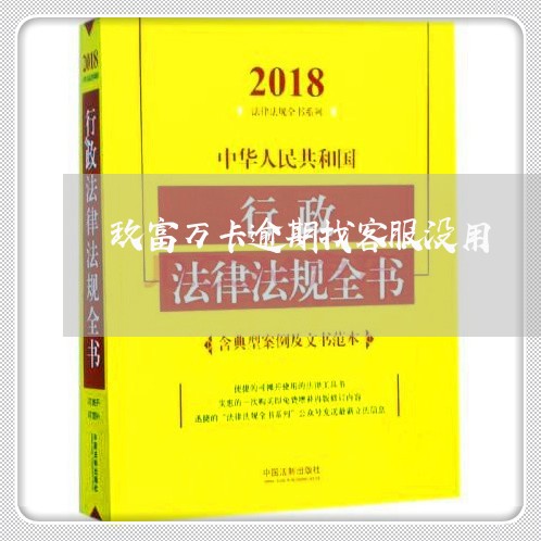 玖富万卡逾期找客服没用/2023062217271