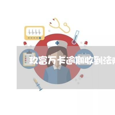 玖富万卡逾期收到法院传票/2023080123847