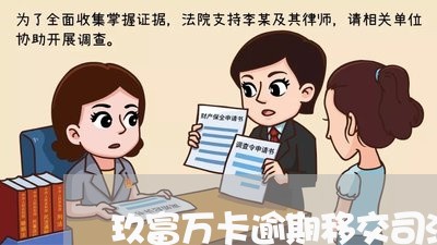 玖富万卡逾期移交司法仲裁/2023080104827