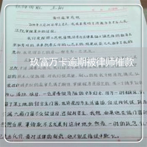 玖富万卡逾期被律师催款/2023062296136