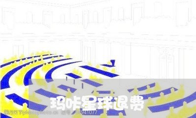 玛咔星球退费/2023041862725