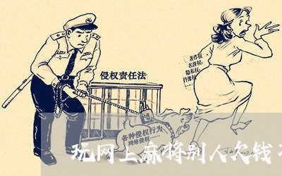 玩网上麻将别人欠钱不还怎么办/2023120430682