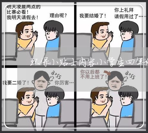 环保小贴士内容小学生四年级/2023032671604