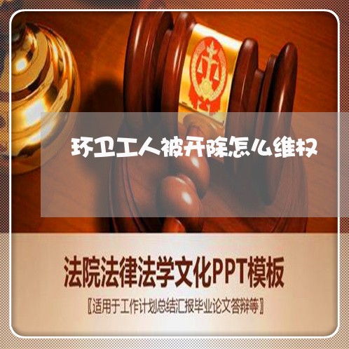 环卫工人被开除怎么维权/2023062452816