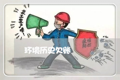 环境历史欠账/2023121804048