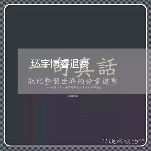 环宇博睿退费/2023041787604