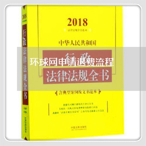 环球网申请退费流程/2023061438360