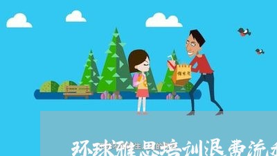 环球雅思培训退费流程图/2023062126139