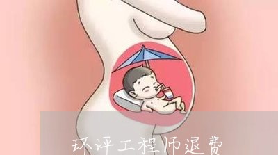 环评工程师退费/2023042016161