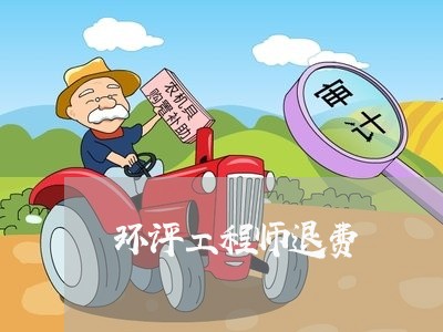 环评工程师退费/2023042040573