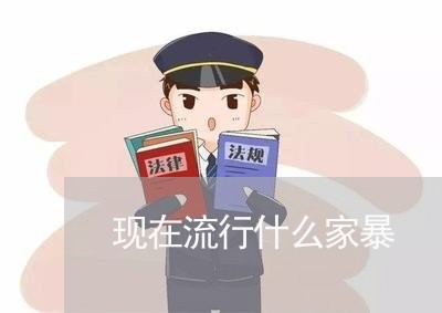 现在流行什么家暴/2023101150582