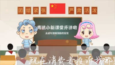 现在消费者投诉找哪里/2023021871695