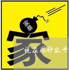 现在用什么平台还信用卡/2023112441494