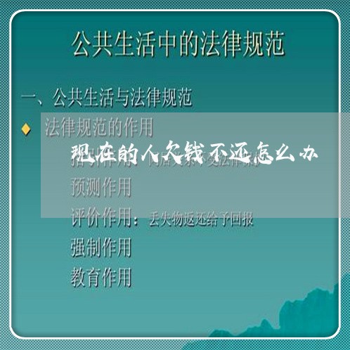 现在的人欠钱不还怎么办/2023091529260