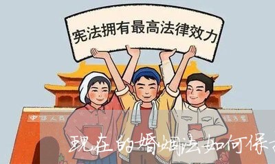 现在的婚姻法如何保护女人的权益/2023081352691