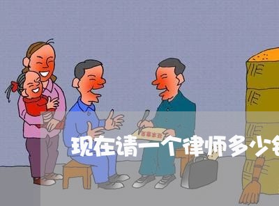 现在请一个律师多少钱/2023032427959