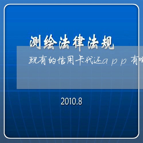 现有的信用卡代还app有哪些问题/2023081474934