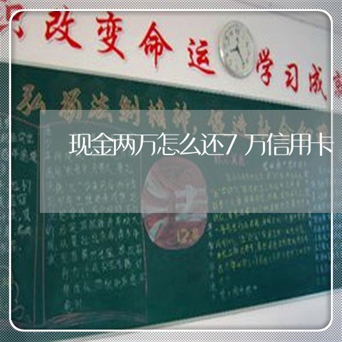 现金两万怎么还7万信用卡/2023072270702