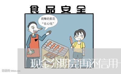 现金分期完再还信用卡/2023112426259