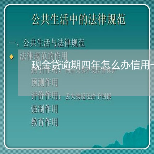 现金贷逾期四年怎么办信用卡/2023053035938