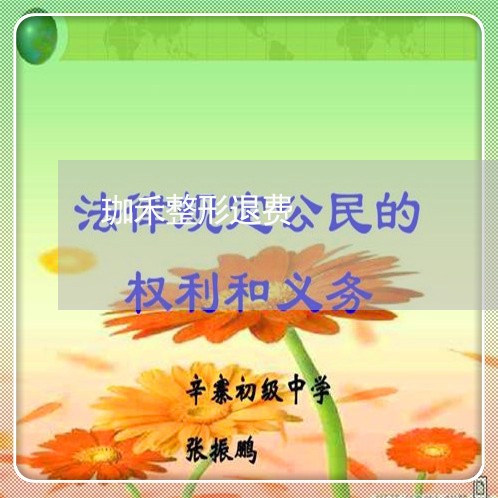 珈禾整形退费/2023041897169