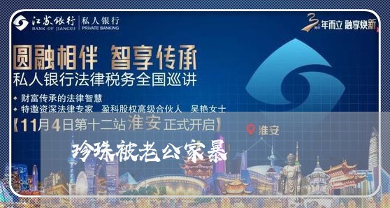 珍珠被老公家暴/2023090676169