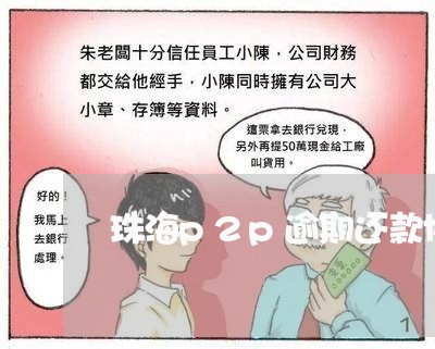 珠海p2p逾期还款协商/2023092672637