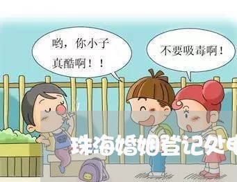 珠海婚姻登记处电话是多少号/2023112608049