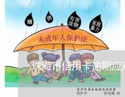 珠海市信用卡逾期应对方法/2023051282607