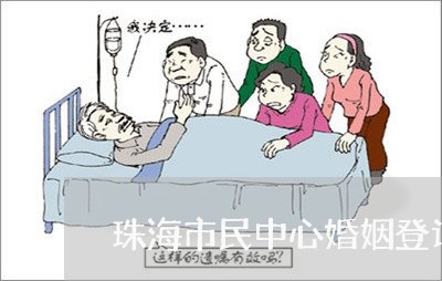 珠海市民中心婚姻登记/2023112765946