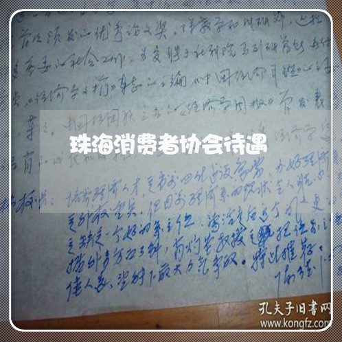 珠海消费者协会待遇/2023060950171