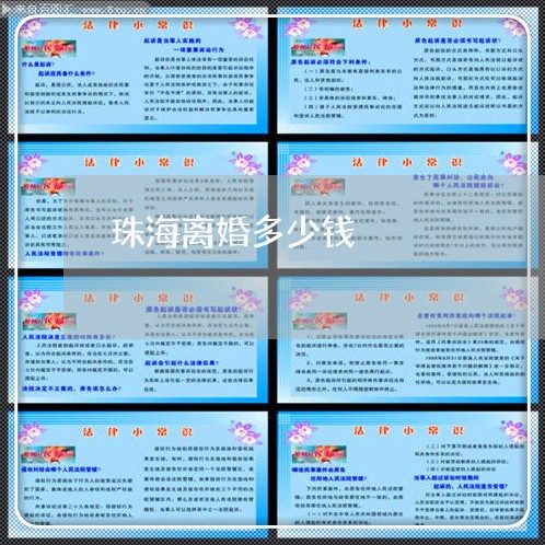 珠海离婚多少钱/2023121507268