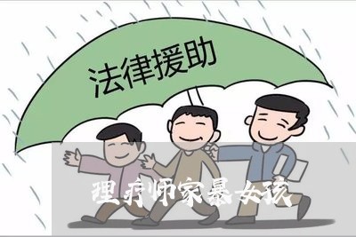 理疗师家暴女孩/2023091097060