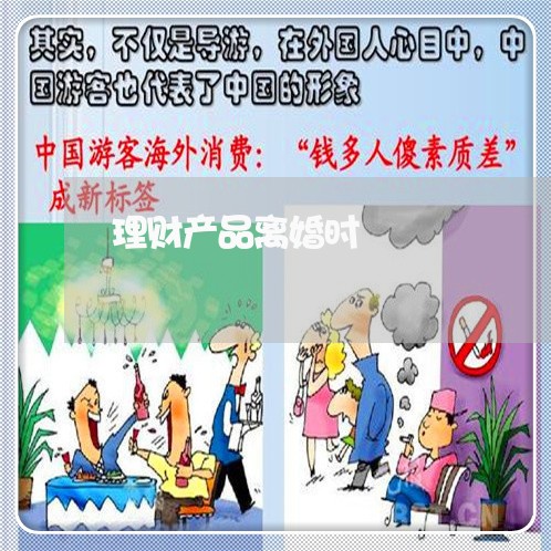 理财产品离婚时/2023121971713