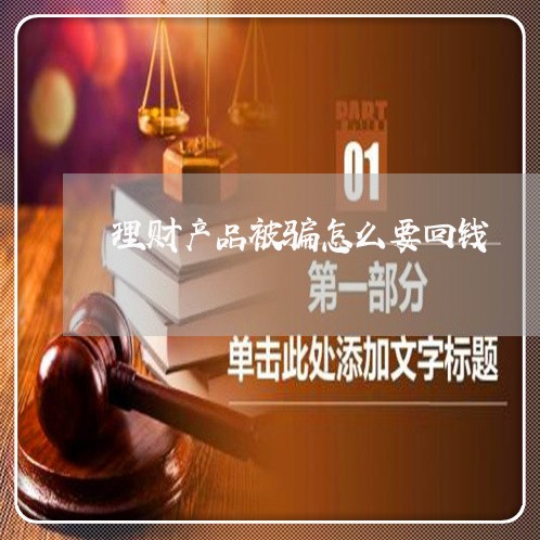 理财产品被骗怎么要回钱/2023061317251