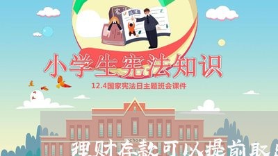 理财存款可以提前取出来吗/2023061395609