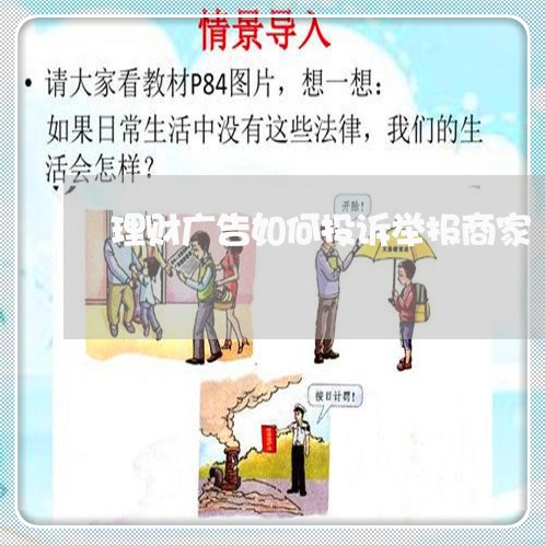 理财广告如何投诉举报商家/2023030197937